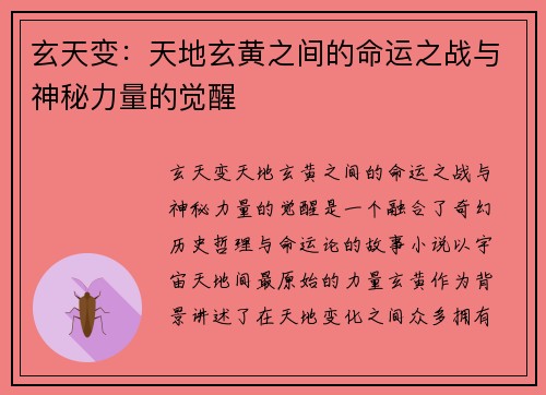 玄天变：天地玄黄之间的命运之战与神秘力量的觉醒