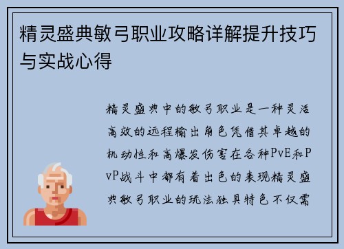精灵盛典敏弓职业攻略详解提升技巧与实战心得