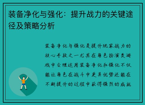 装备净化与强化：提升战力的关键途径及策略分析