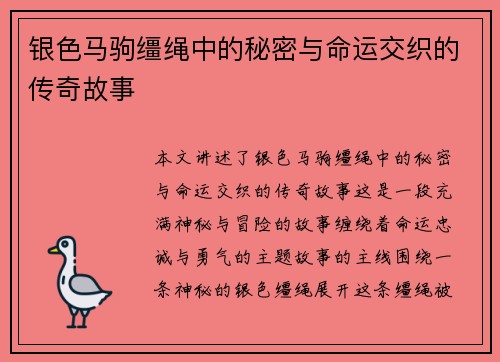 银色马驹缰绳中的秘密与命运交织的传奇故事