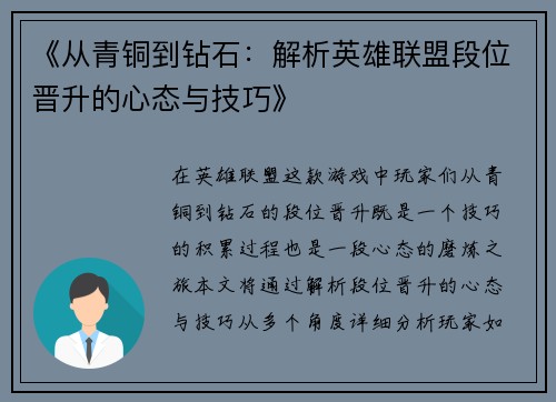 《从青铜到钻石：解析英雄联盟段位晋升的心态与技巧》