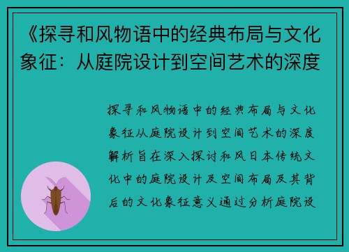 《探寻和风物语中的经典布局与文化象征：从庭院设计到空间艺术的深度解析》