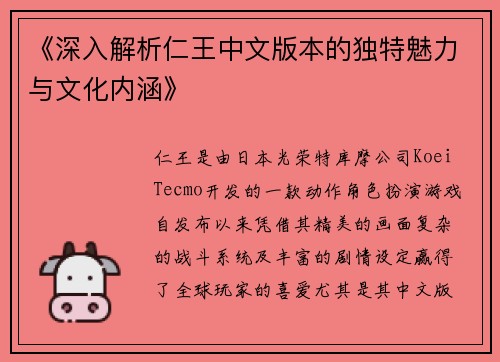 《深入解析仁王中文版本的独特魅力与文化内涵》