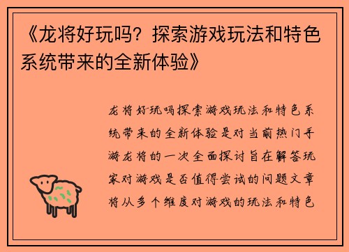 《龙将好玩吗？探索游戏玩法和特色系统带来的全新体验》
