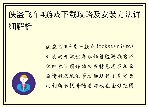 侠盗飞车4游戏下载攻略及安装方法详细解析