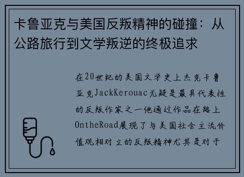 卡鲁亚克与美国反叛精神的碰撞:从公路旅行到文学叛逆的终极追求