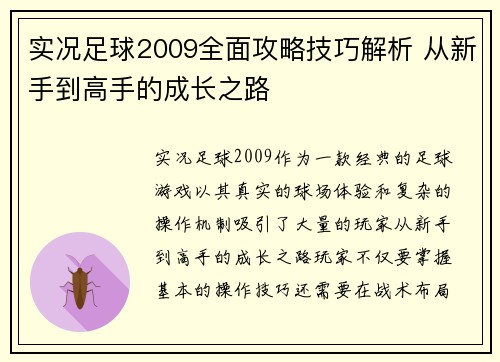 实况足球2009全面攻略技巧解析 从新手到高手的成长之路