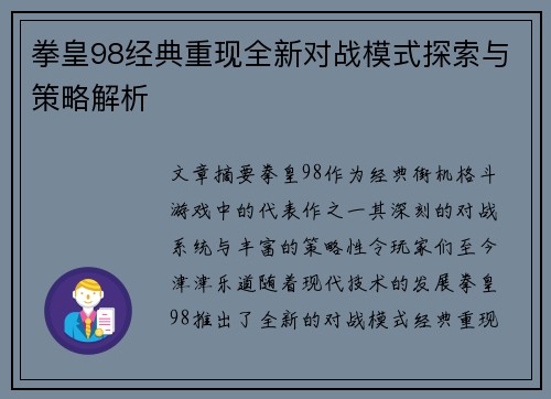 拳皇98经典重现全新对战模式探索与策略解析