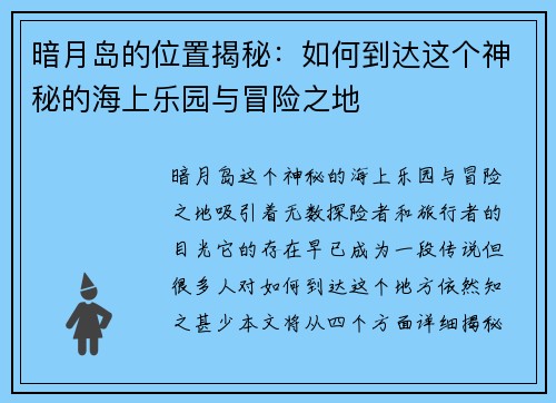 暗月岛的位置揭秘：如何到达这个神秘的海上乐园与冒险之地