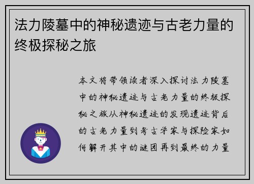 法力陵墓中的神秘遗迹与古老力量的终极探秘之旅