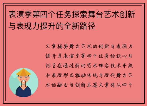 表演季第四个任务探索舞台艺术创新与表现力提升的全新路径