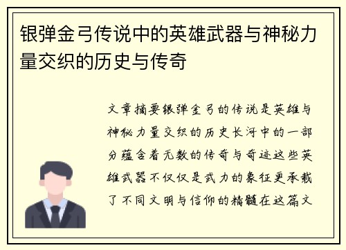 银弹金弓传说中的英雄武器与神秘力量交织的历史与传奇