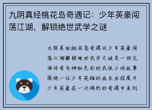 九阴真经桃花岛奇遇记：少年英豪闯荡江湖，解锁绝世武学之谜