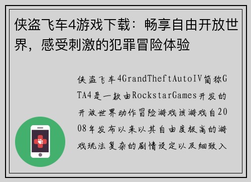 侠盗飞车4游戏下载：畅享自由开放世界，感受刺激的犯罪冒险体验