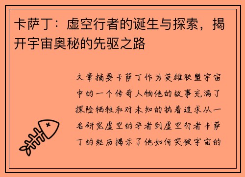 卡萨丁：虚空行者的诞生与探索，揭开宇宙奥秘的先驱之路