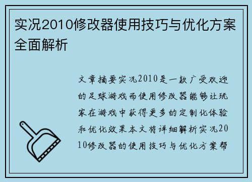 实况2010修改器使用技巧与优化方案全面解析