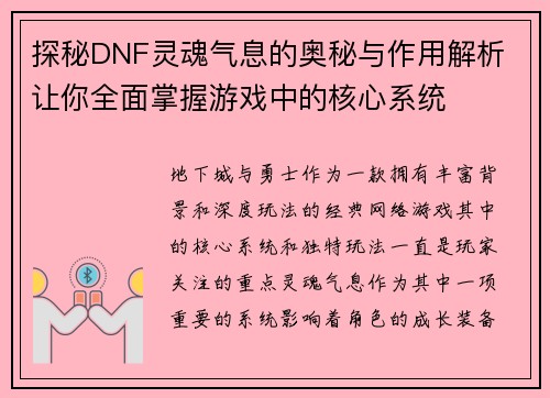 探秘DNF灵魂气息的奥秘与作用解析 让你全面掌握游戏中的核心系统