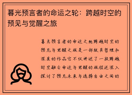 暮光预言者的命运之轮：跨越时空的预见与觉醒之旅
