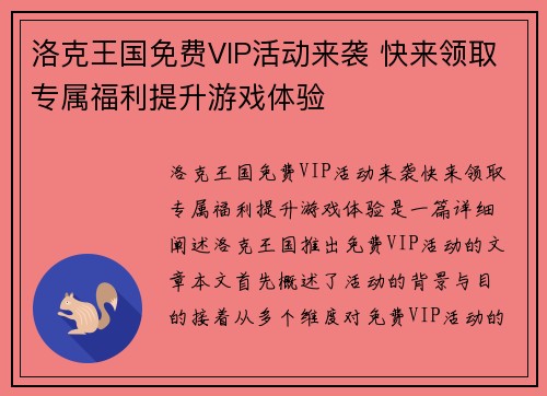洛克王国免费VIP活动来袭 快来领取专属福利提升游戏体验