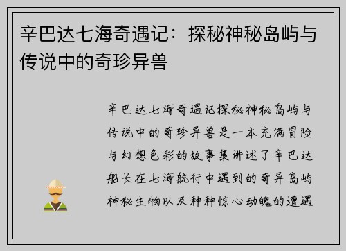 辛巴达七海奇遇记：探秘神秘岛屿与传说中的奇珍异兽