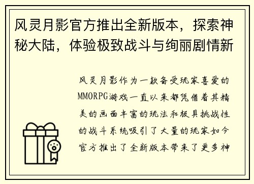 风灵月影官方推出全新版本，探索神秘大陆，体验极致战斗与绚丽剧情新篇章