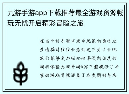 九游手游app下载推荐最全游戏资源畅玩无忧开启精彩冒险之旅