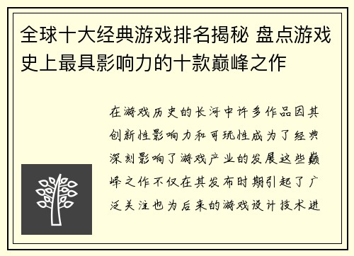 全球十大经典游戏排名揭秘 盘点游戏史上最具影响力的十款巅峰之作