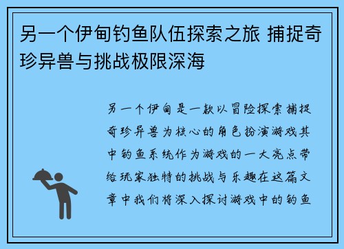 另一个伊甸钓鱼队伍探索之旅 捕捉奇珍异兽与挑战极限深海