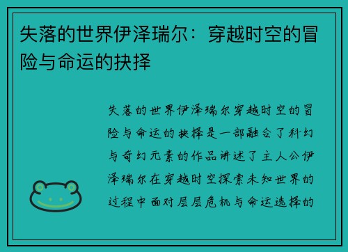 失落的世界伊泽瑞尔：穿越时空的冒险与命运的抉择